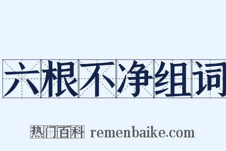 六根不净组词是什么意思的图片